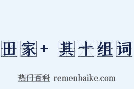 田家+其十组词是什么意思的图片